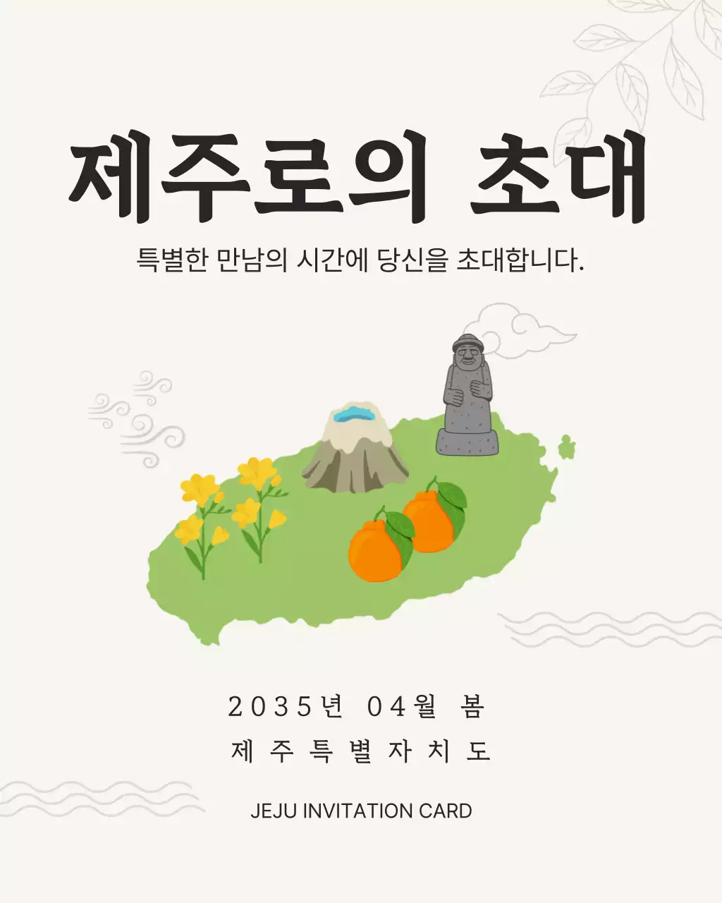 아이보리 깔끔 제주도 초대장