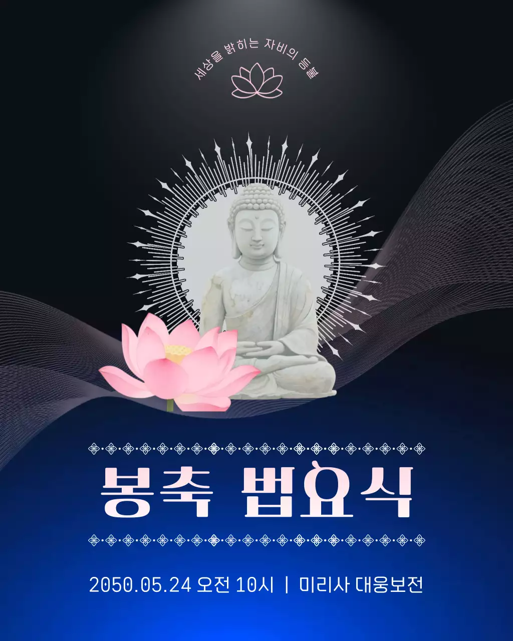 분홍 심플 부처님오신날 봉축법요식 행사