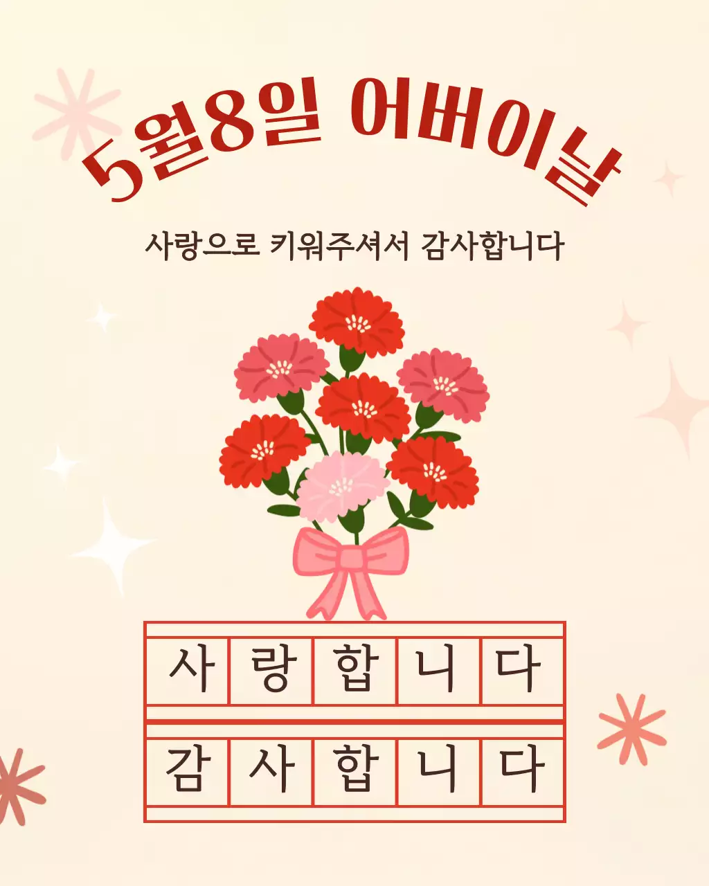 빨강 심플 어버이날 기념 감사인사