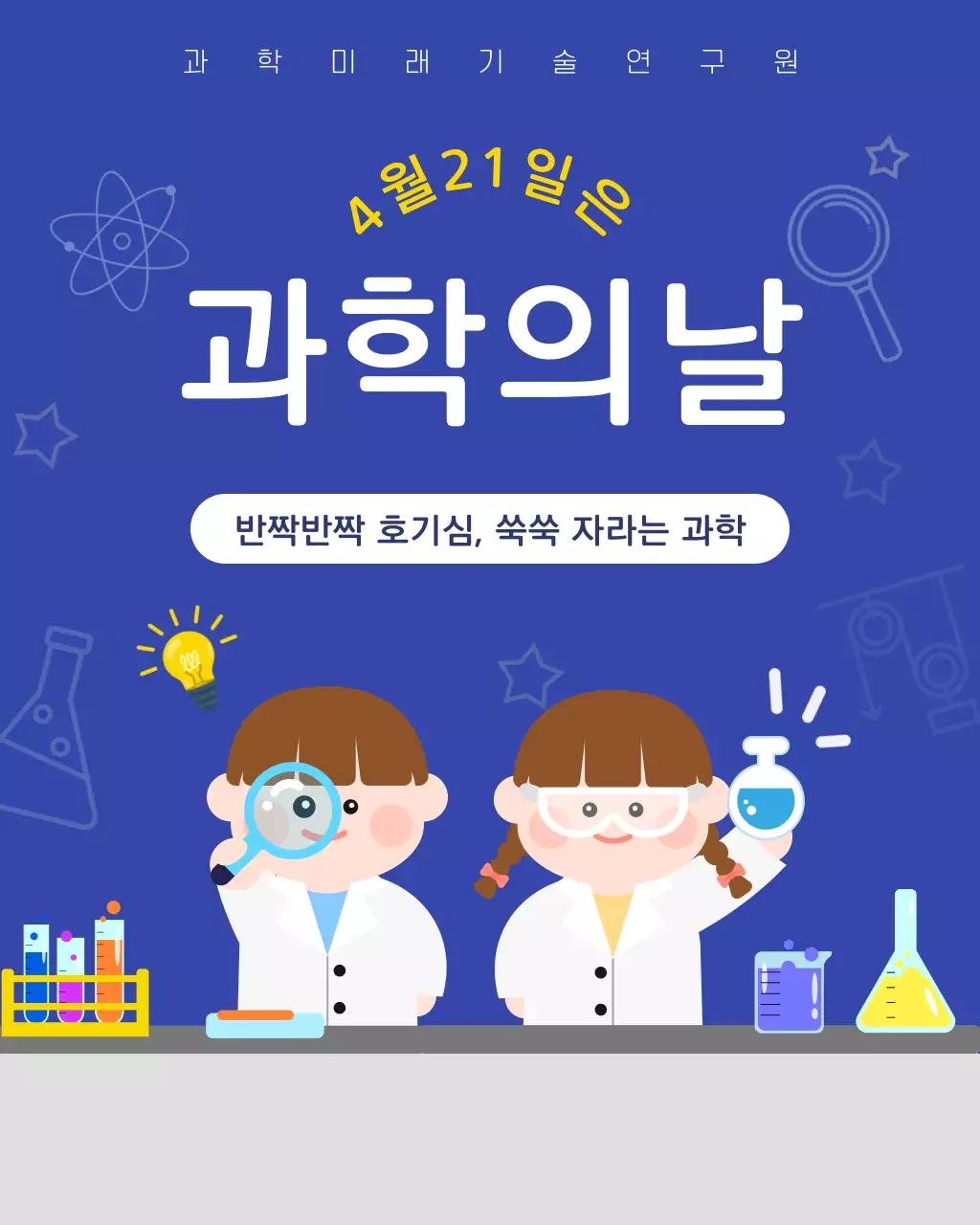 파란색 모던 과학의날 안내