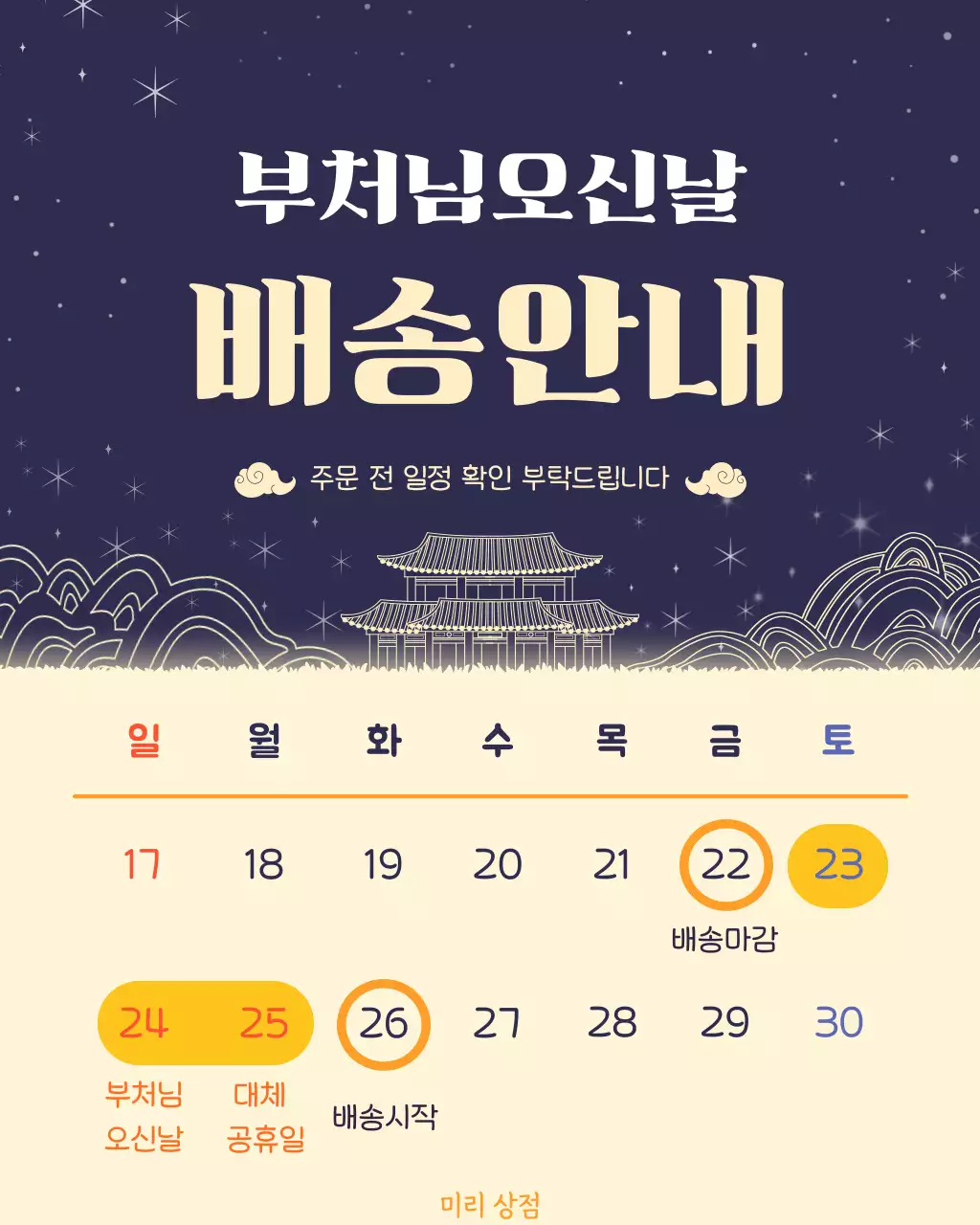 남색의 심플한 부처님 오신 날 배송 안내