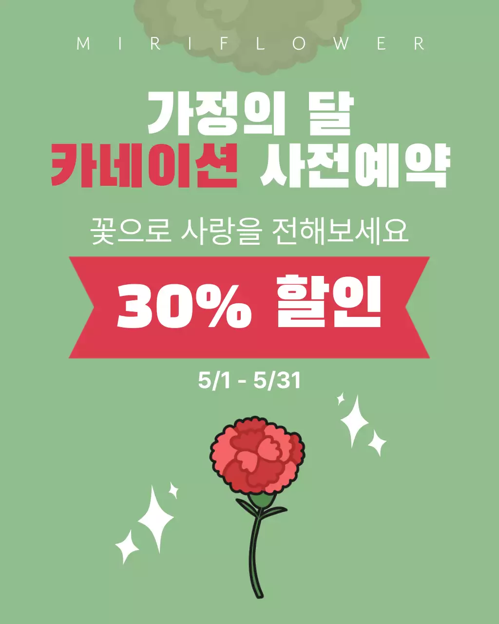 초록 깔끔 가정의 달 홍보