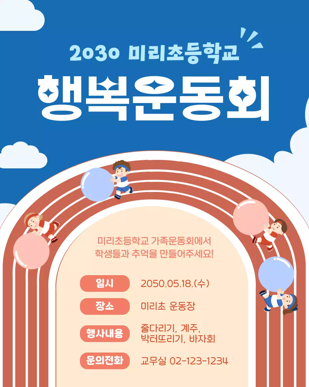 파란색의 아기자기한 운동회 안내