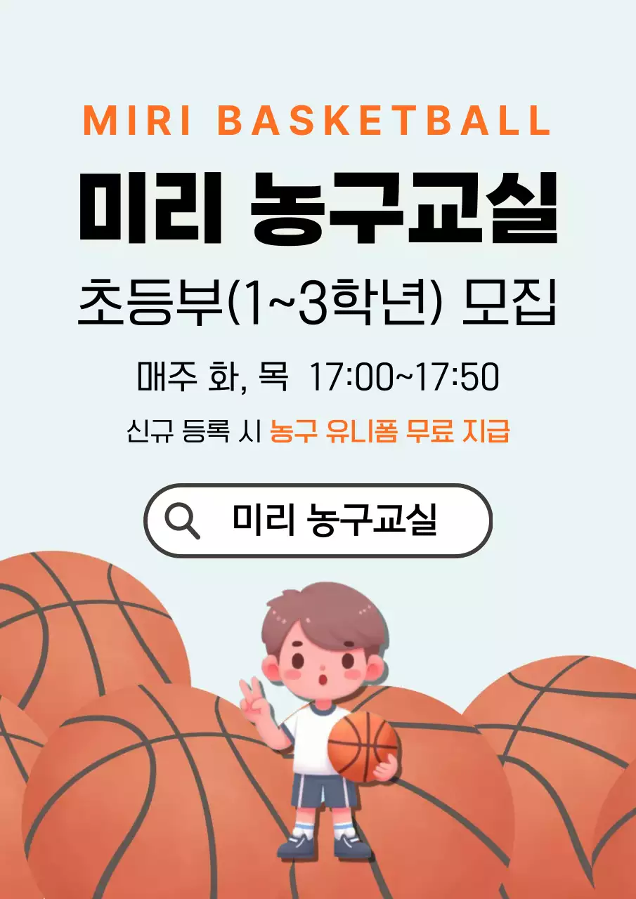 연두 심플 농구교실 모집