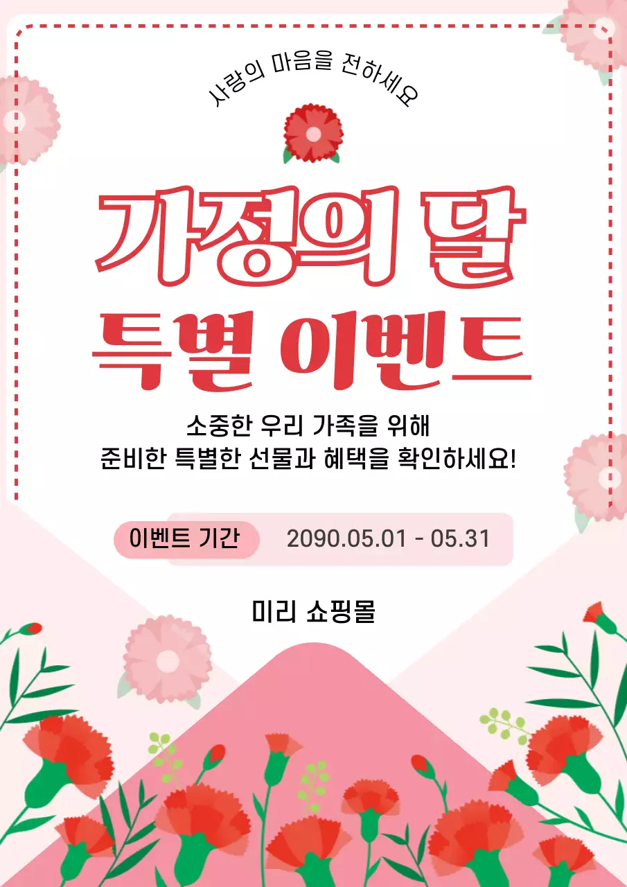 빨강 깔끔 가정의 달 이벤트 안내