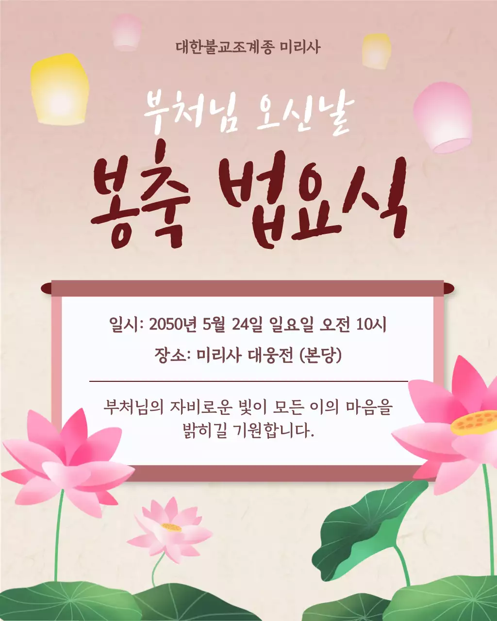 갈색 전통적인 부처님오신날 법요식 안내