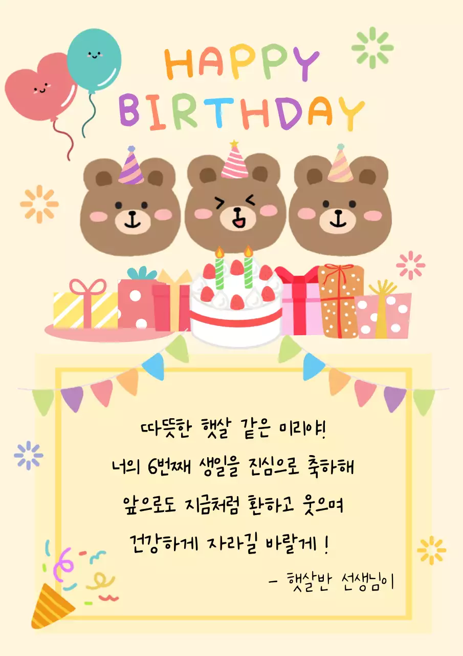 노랑 아기자기한 생일 축하 인사
