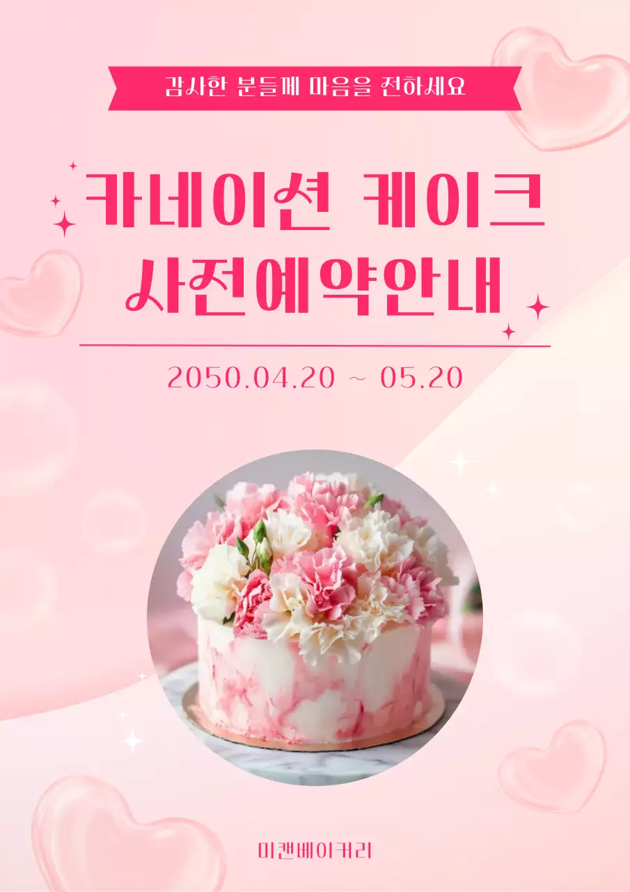 분홍색 심플 카네이션 케이크 예약 안내