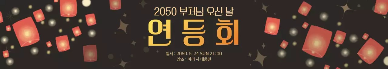 갈색 모던한 연등회 모임 안내