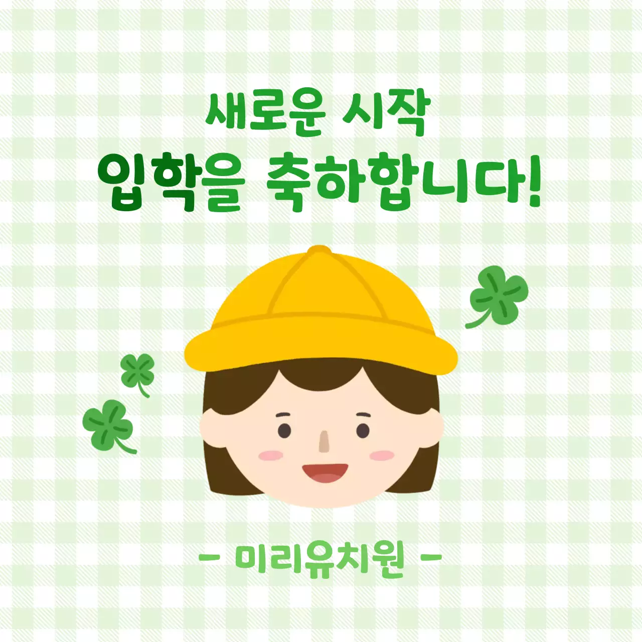 연두 아기자기한 입학 안내