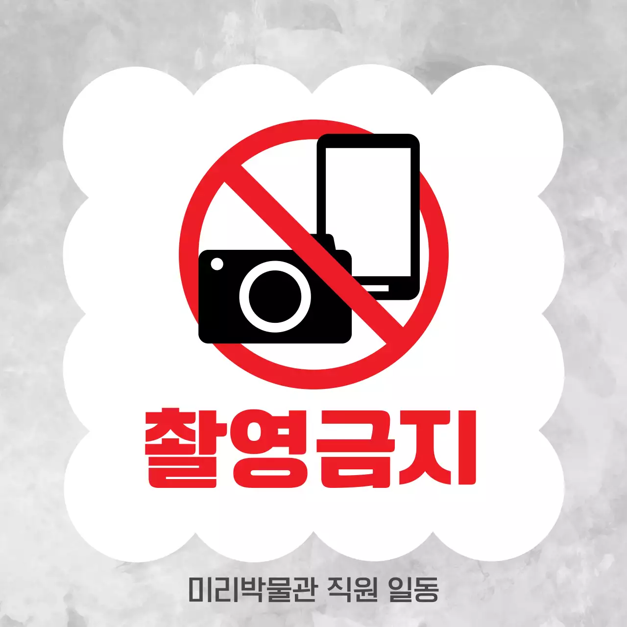 붉은색 회색 심플한 촬영금지 안내
