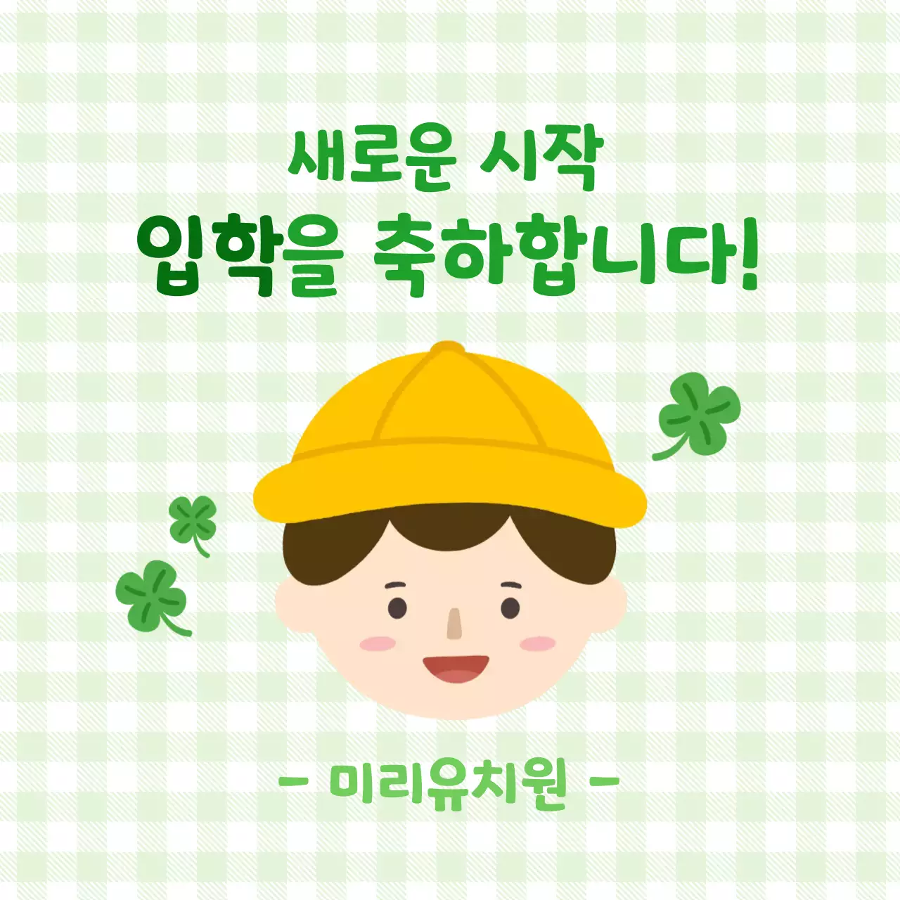 초록 아기자기한 입학 축제 안내