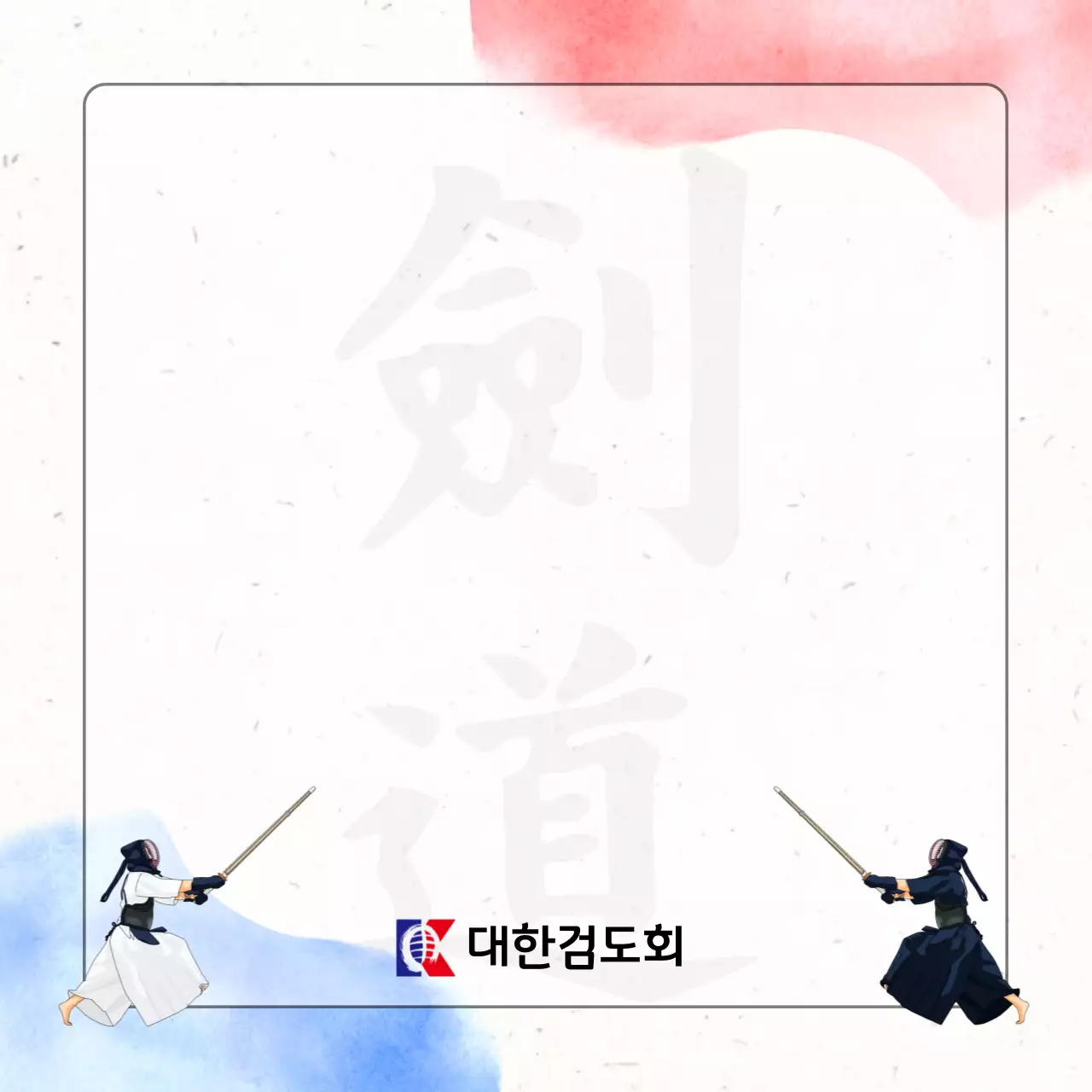 흰색 전통 검도 대회 안내