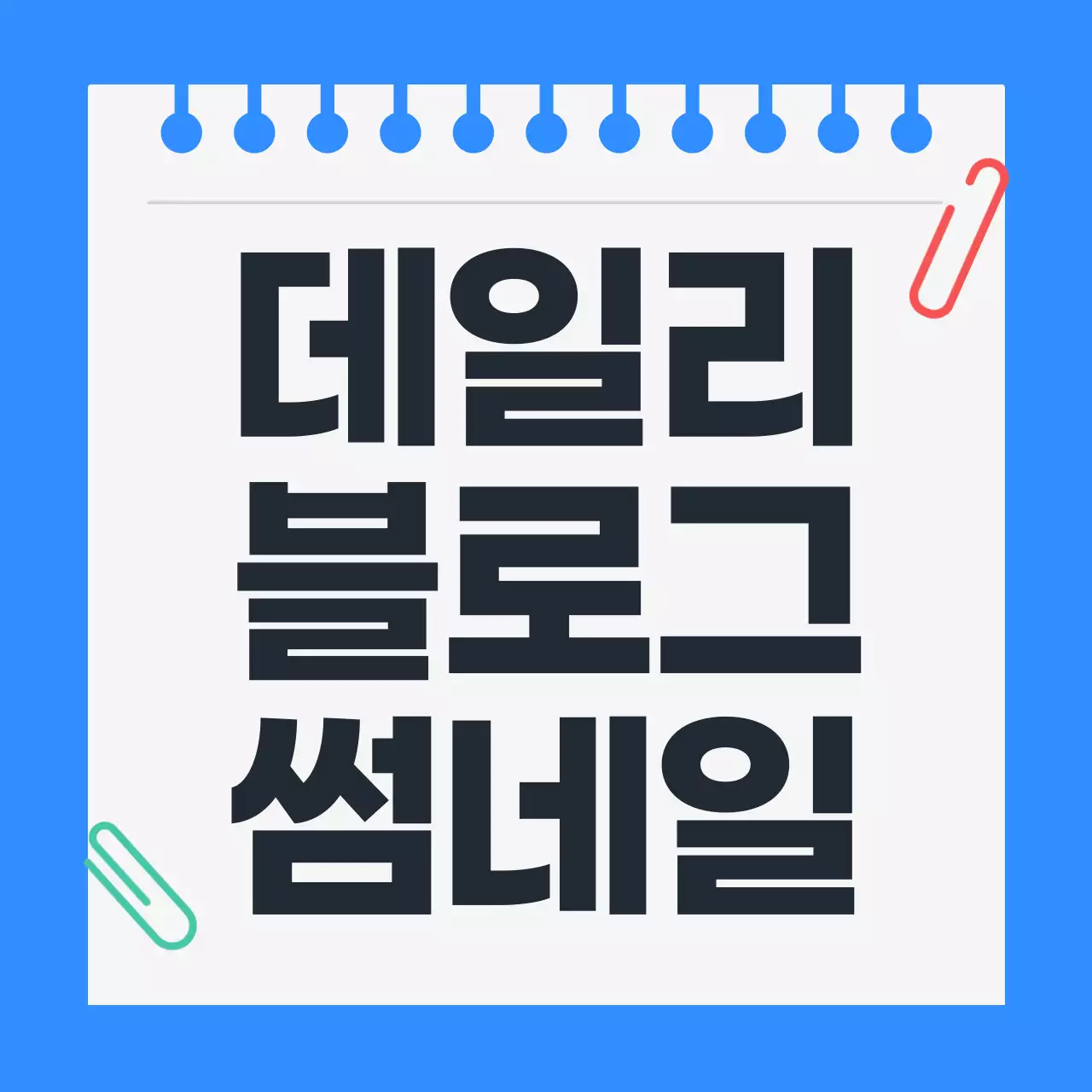 파랑 심플 블로그 썸네일 홍보