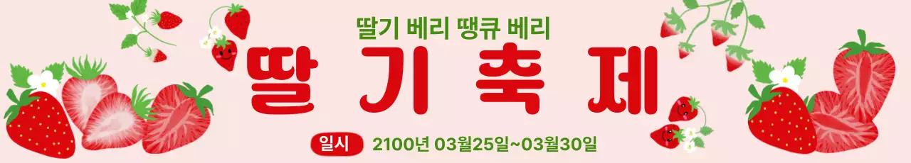 핑크 아기자기한 딸기 축제 홍보