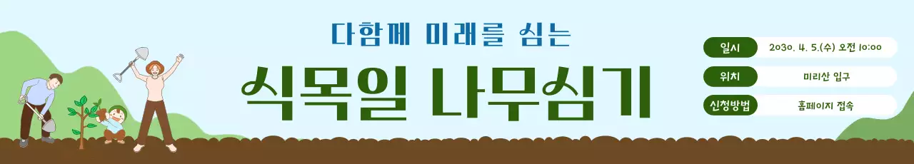 하늘색의 아기자기한 식목일 나무심기 행사 안내