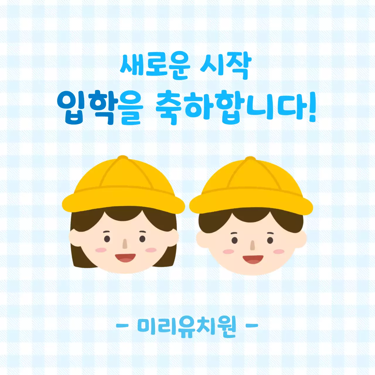 하늘색 아기자기한 입학 안내