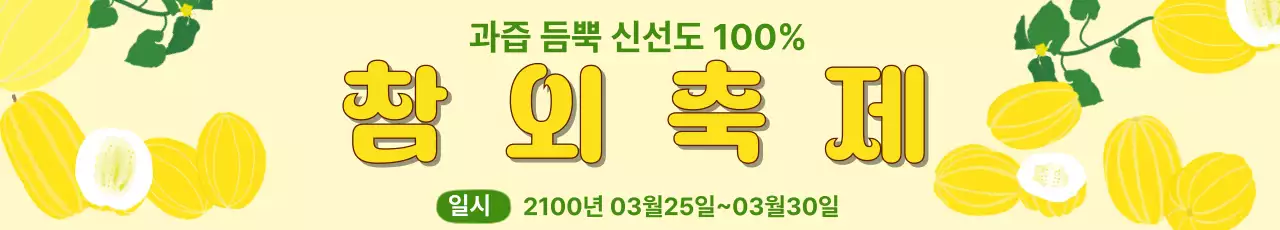 노랑 깔끔 참외 축제 안내