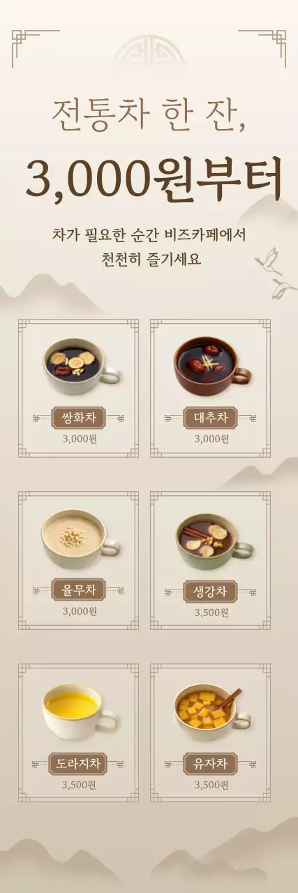 베이지 전통 전통차 메뉴판 홍보