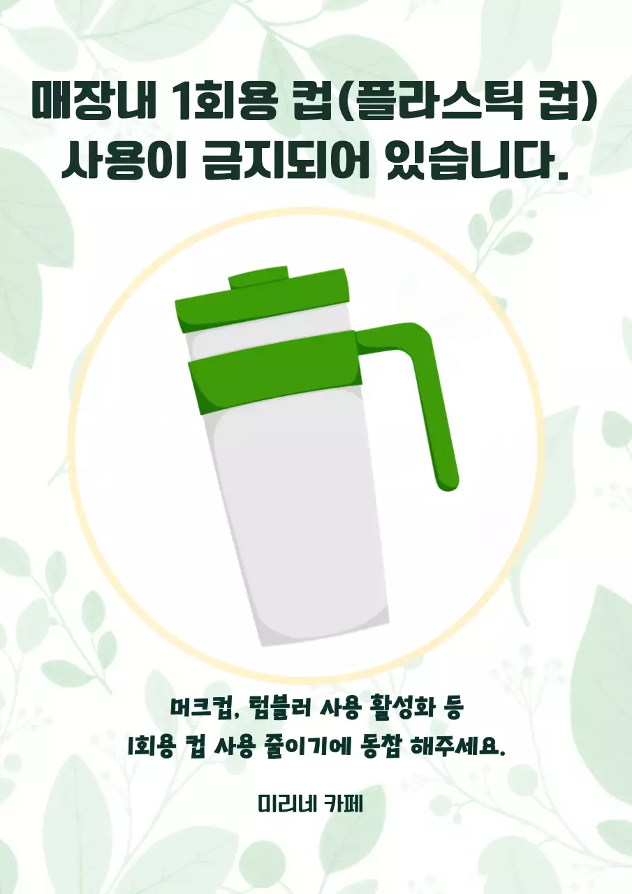 초록 심플 일회용컵 사용금지 안내