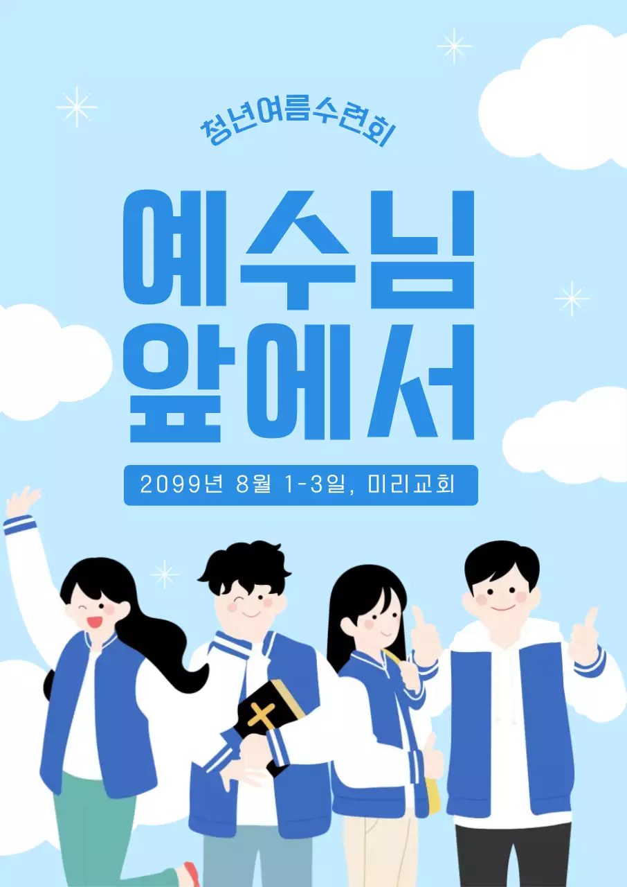 파랑 깔끔 청년여름수련회 행사