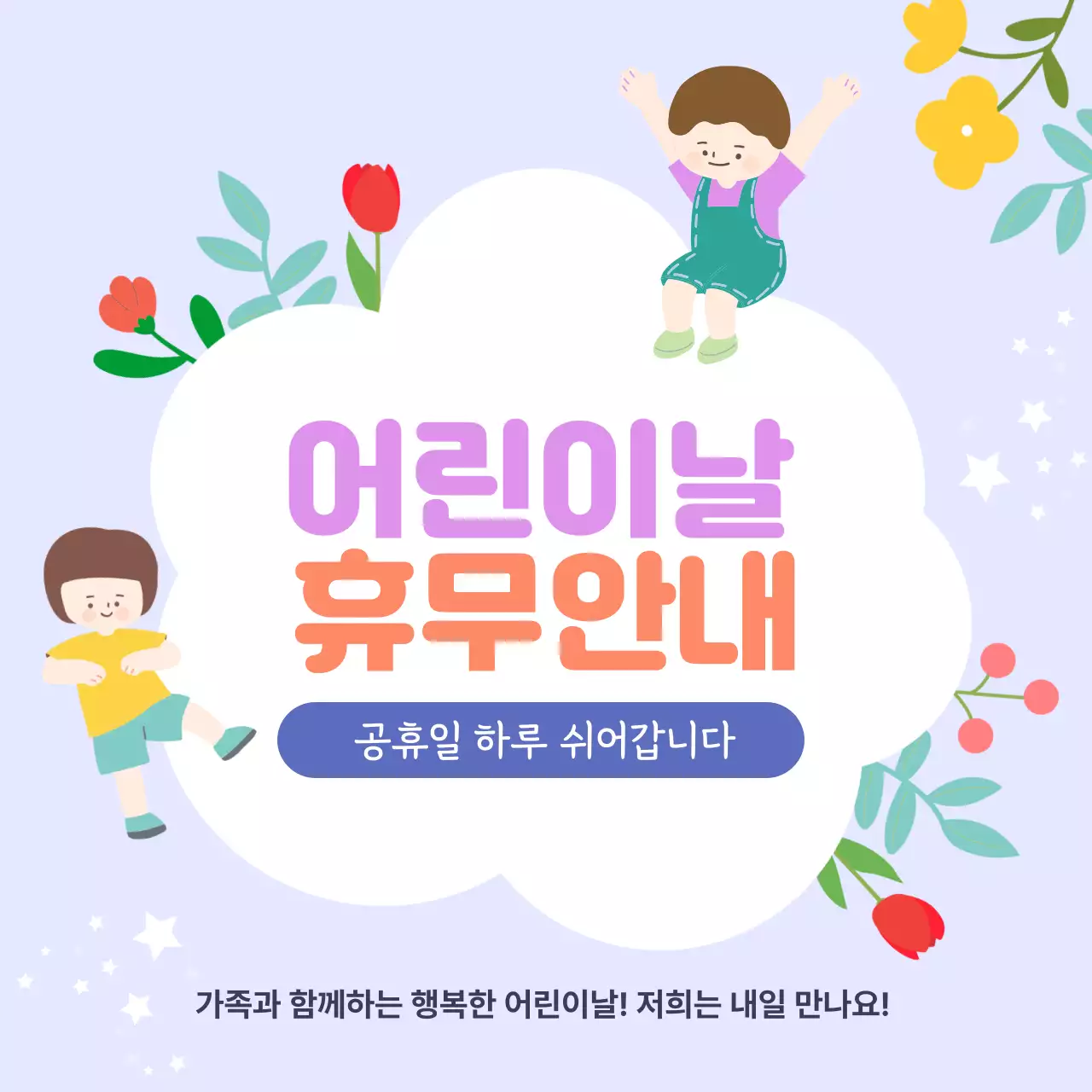 연보라 아기자기한 어린이날 휴무 안내
