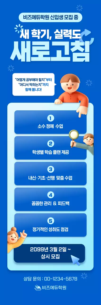 파랑 깔끔 학원 신입생 모집