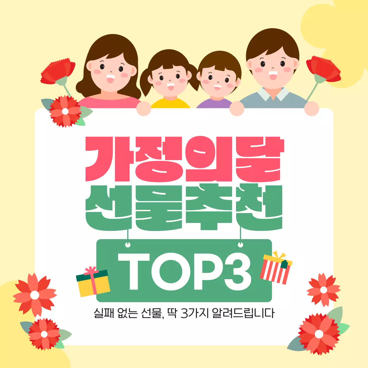 노랑 그린 귀여운 5월 가정의달 선물추천 안내