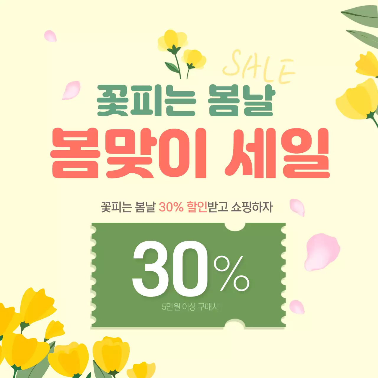 노랑 심플 봄맞이 세일 홍보