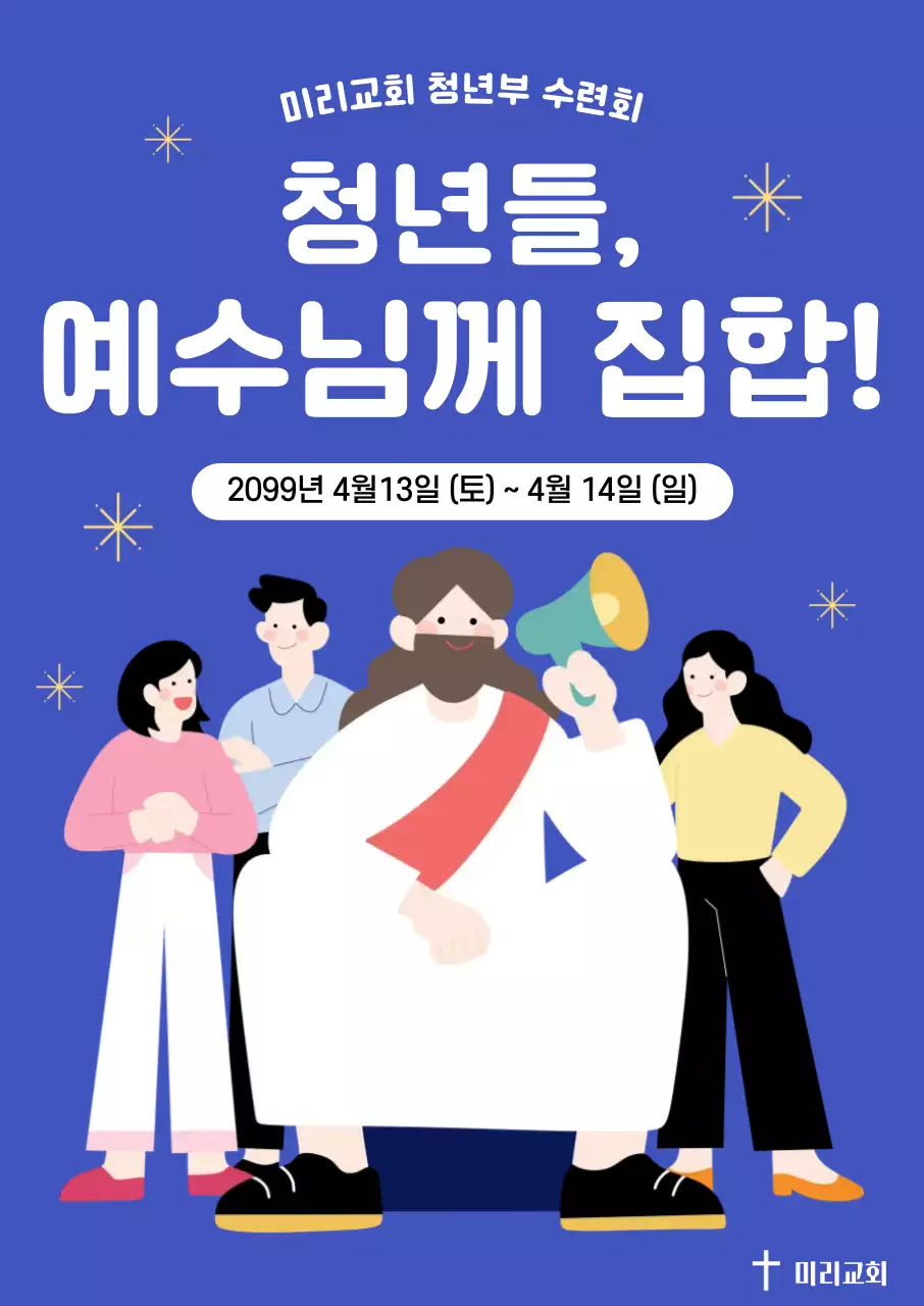 파란색 깔끔 청년부 수련회 안내