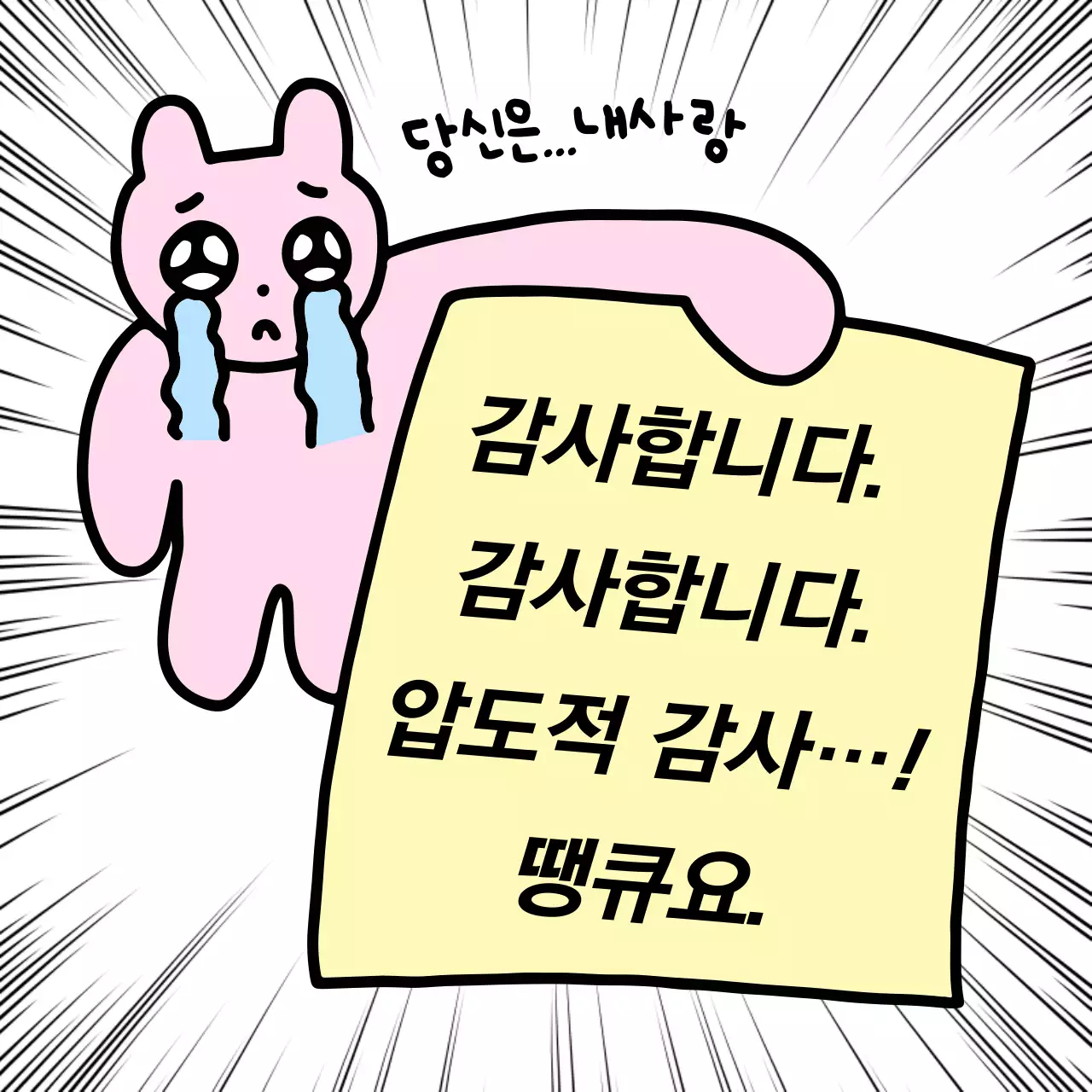 핑크 개그 감사 인사 메모지