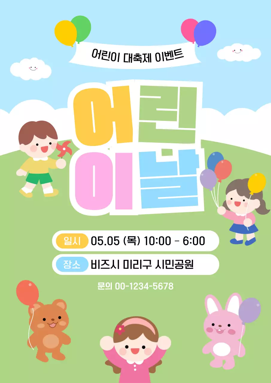 하늘색 아기자기한 어린이날 행사