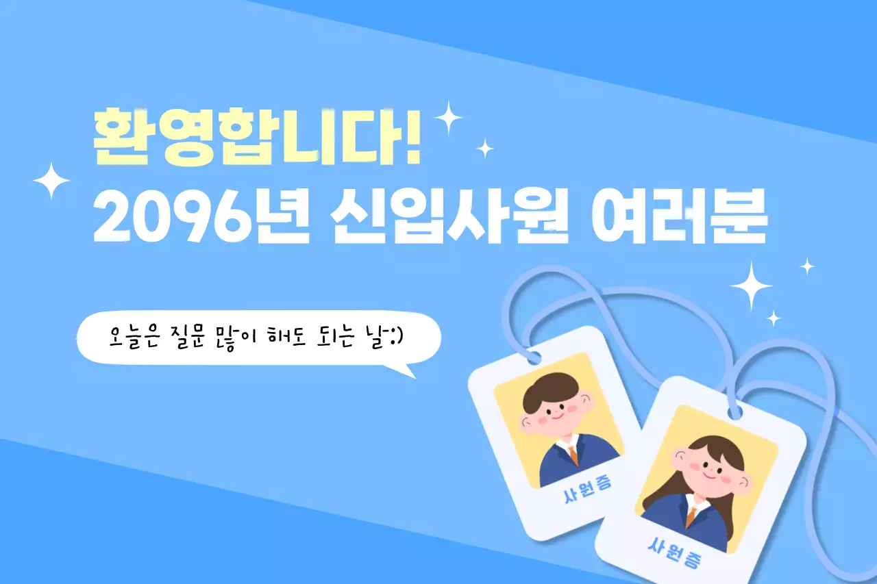 파랑 심플 신입사원 환영 안내