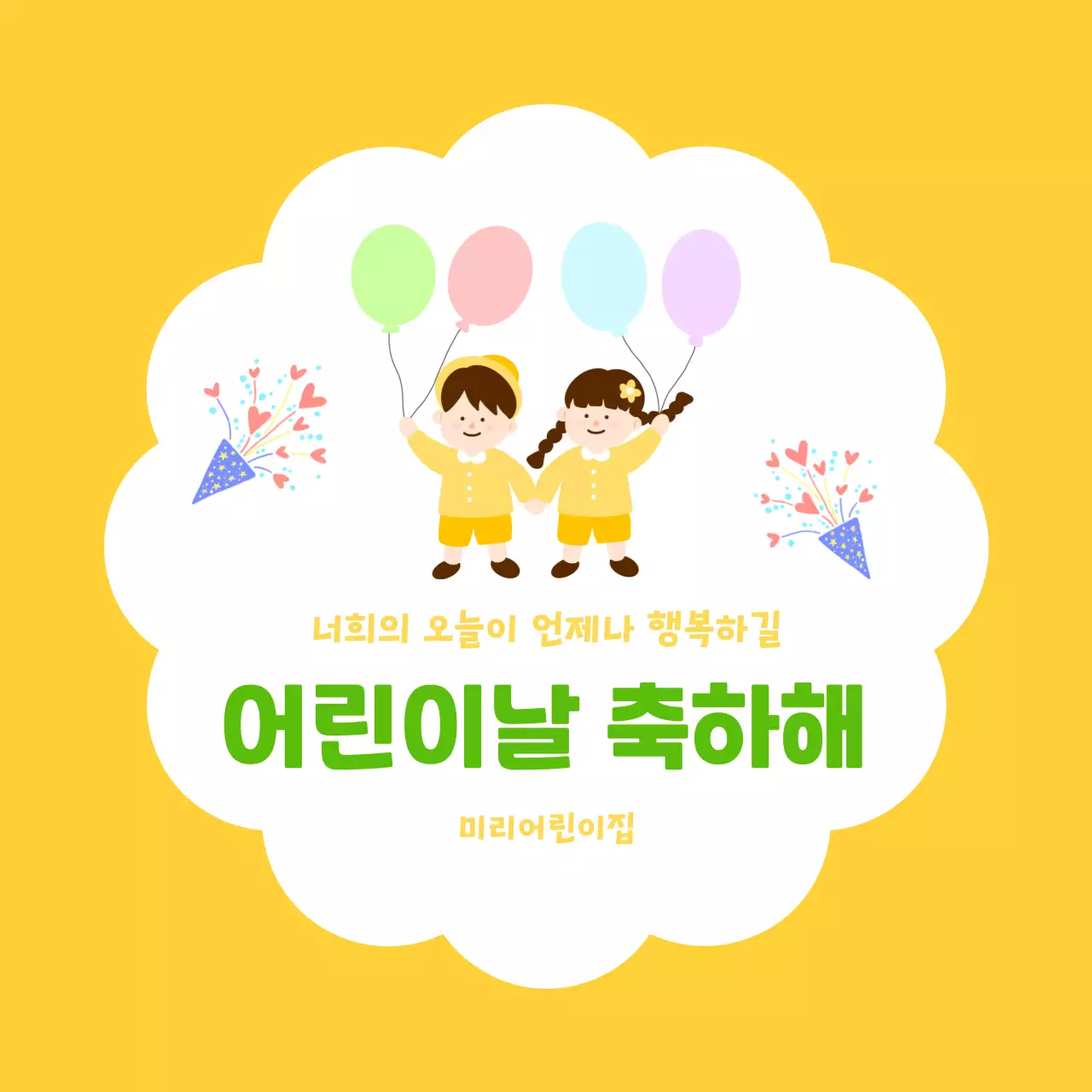 노랑배경의 아기자기한 어린이날 문구