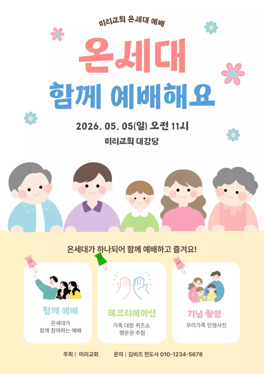 분홍색 깔끔 온세대 예배 안내
