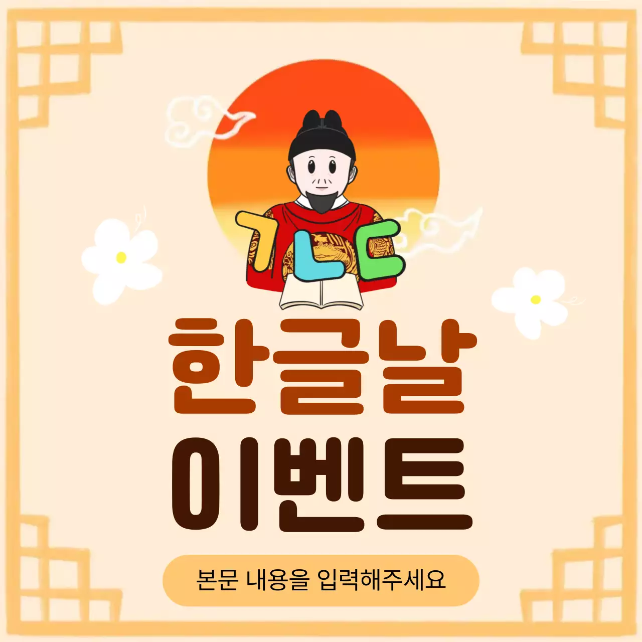 주황 심플 한글날 이벤트