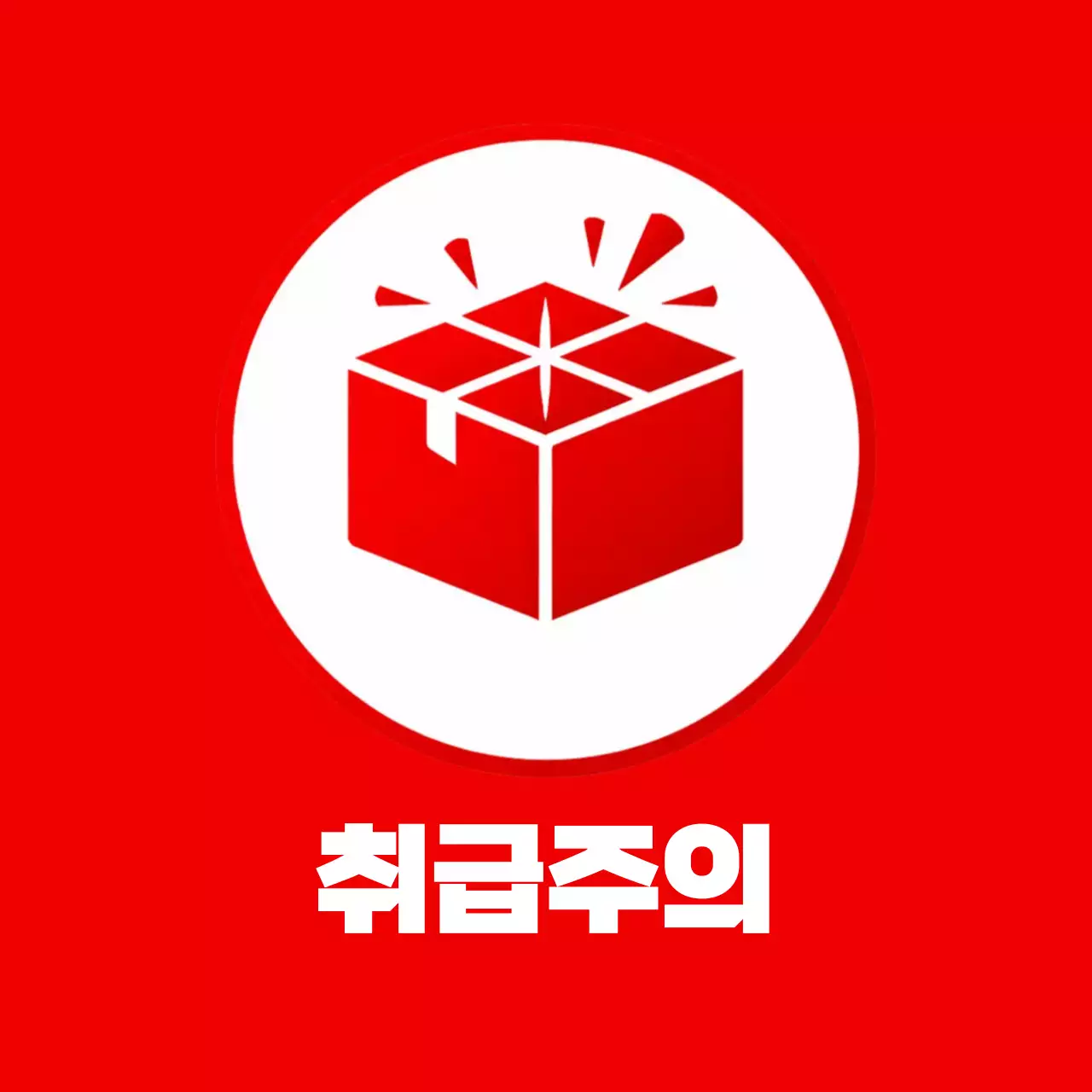 빨간 강렬 취급주의 배송 라벨