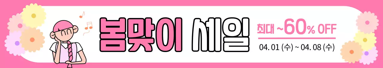 핑크 아기자기한 세일 홍보
