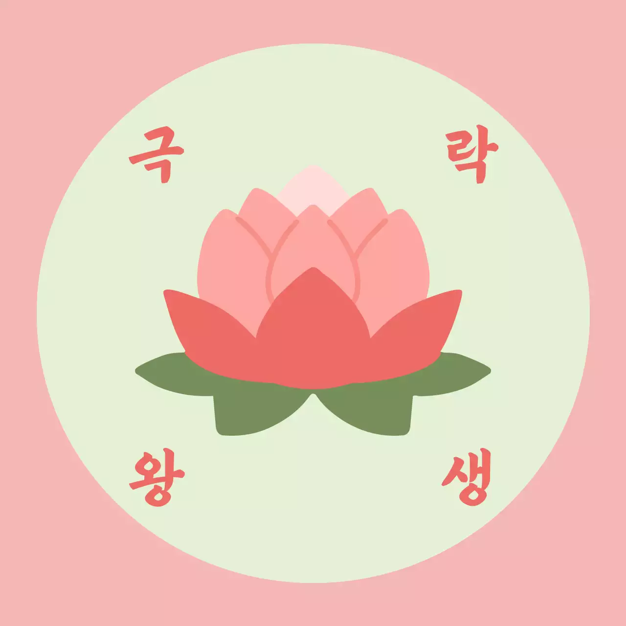 분홍색 미니멀 극락왕생 안내