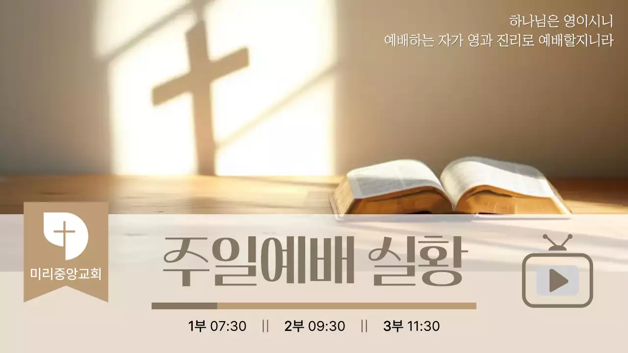 베이지 깔끔 예배 설교 안내