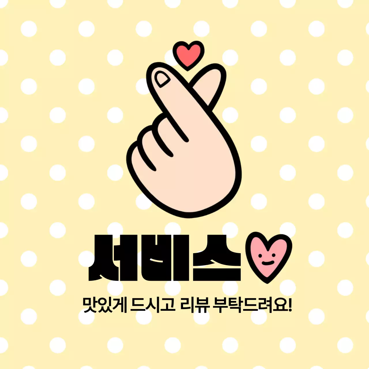 노랑 심플 서비스 홍보