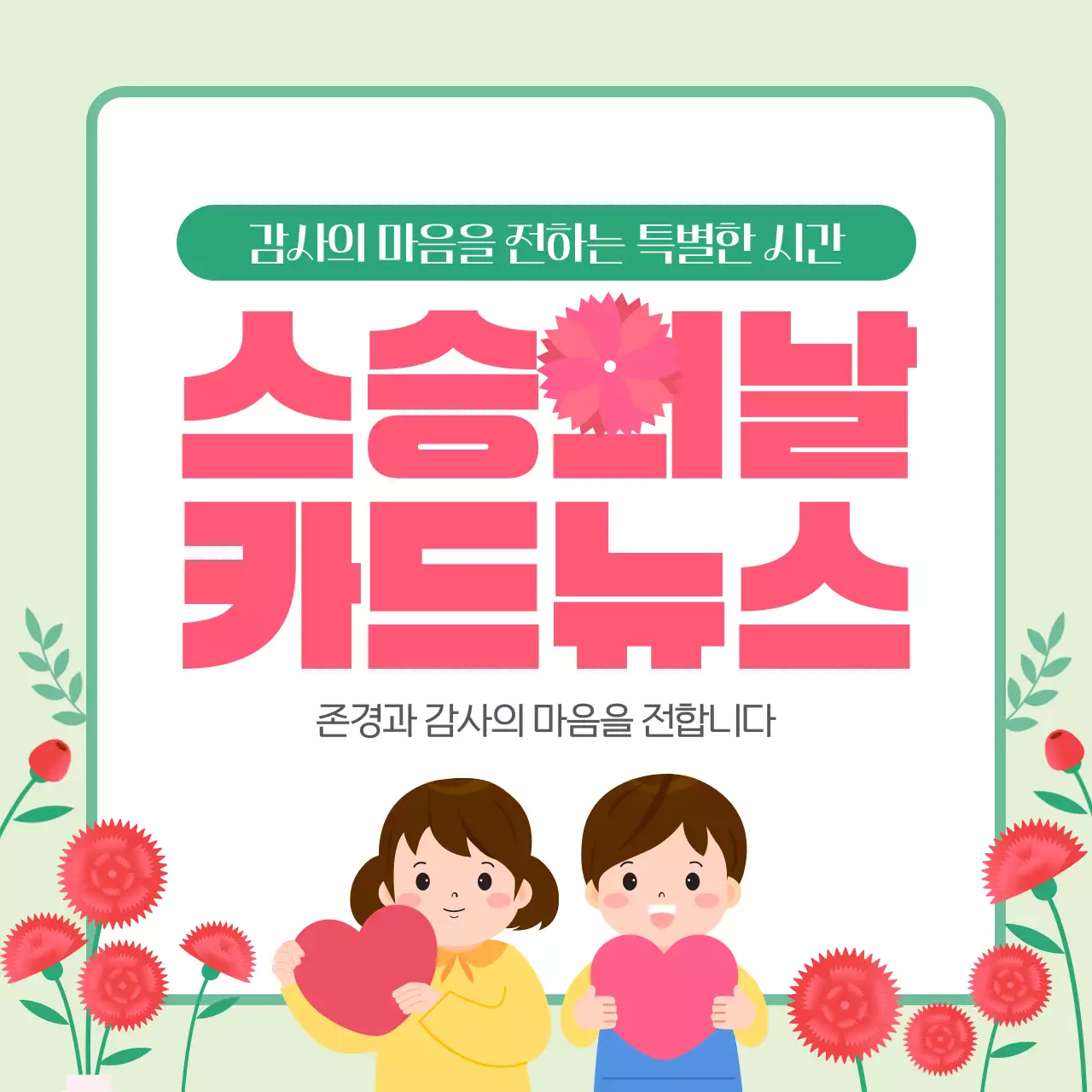 핑크 그린 귀엽고 따뜻한 스승의날 기념