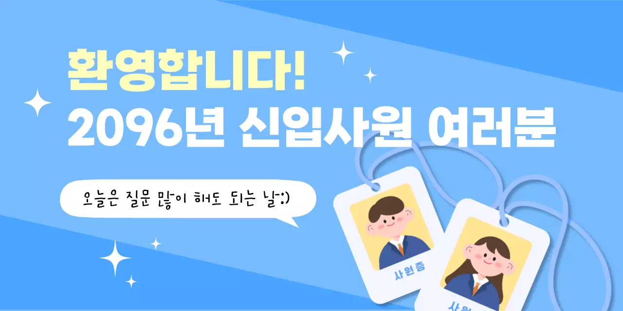 파랑 심플 신입사원 환영 안내