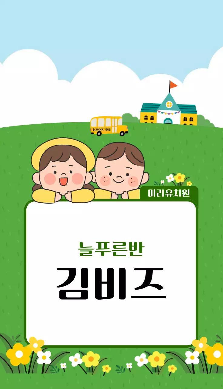 초록 깔끔 유치원 모집 안내