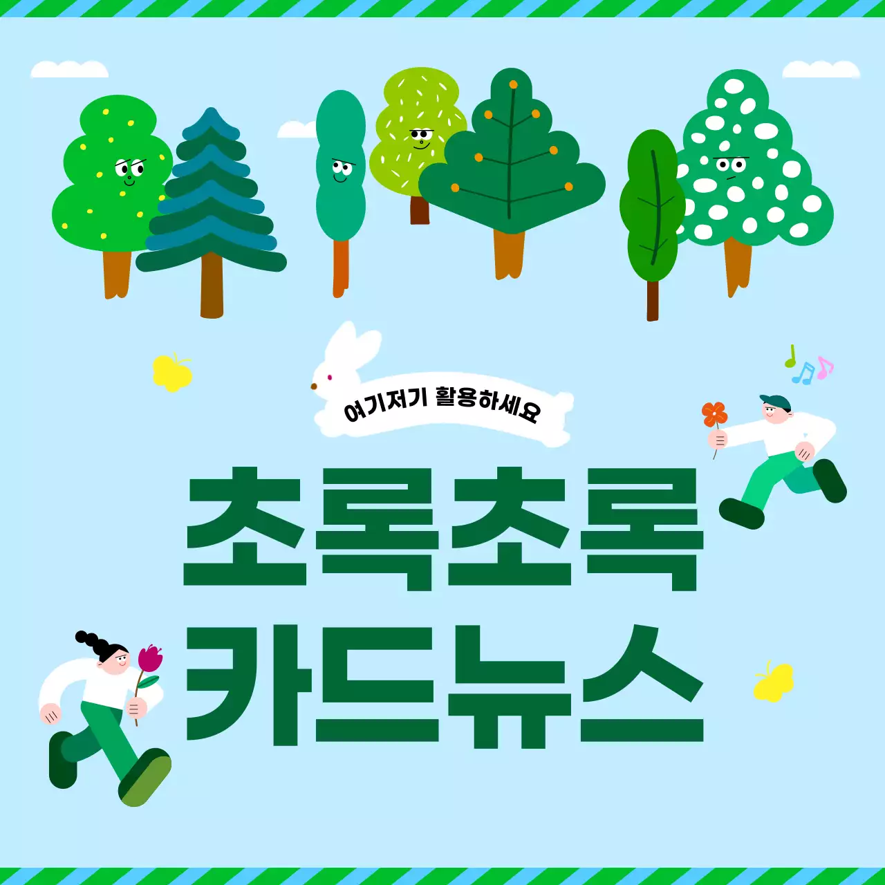 초록 심플 환경 캠페인 홍보