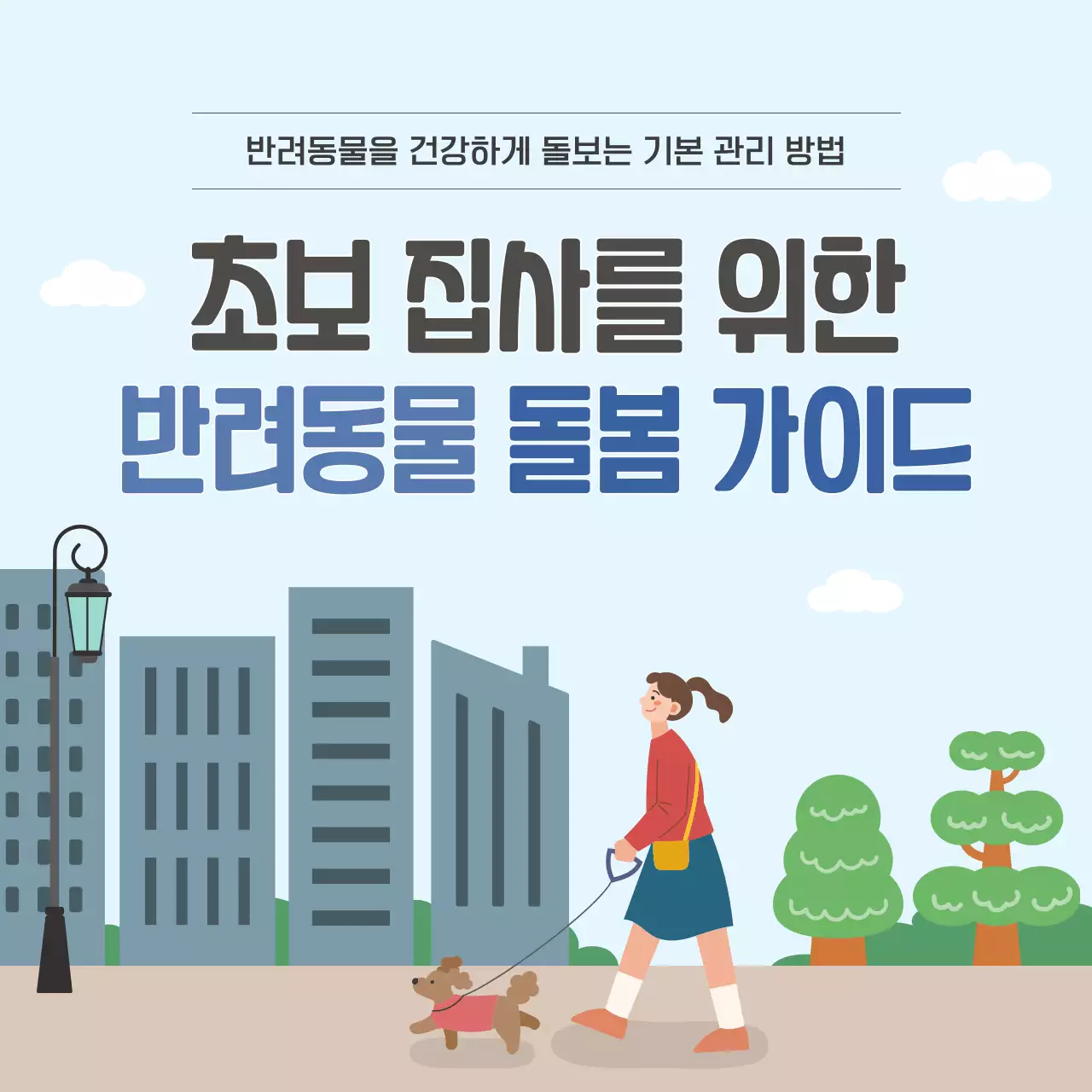 파랑 깔끔 반려동물 돌봄 가이드 안내