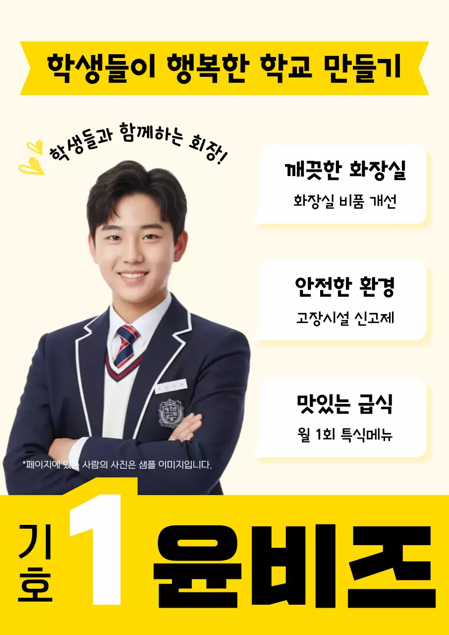 노랑 깔끔 학생회장 선거 홍보