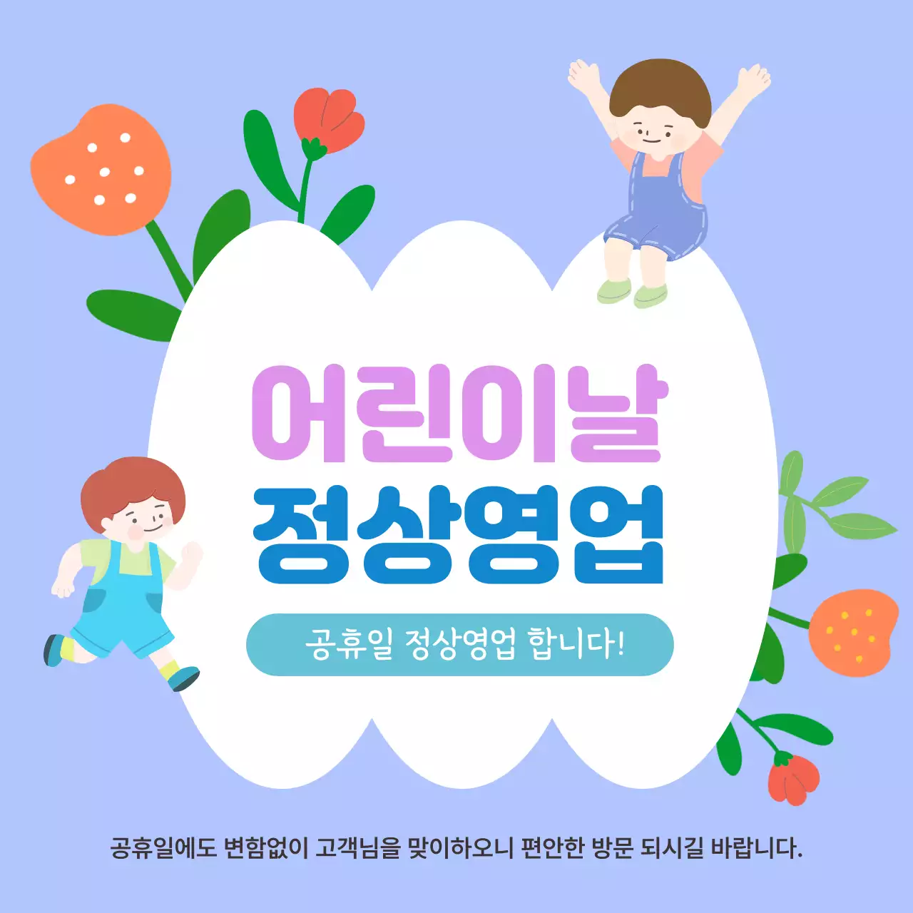 파랑 심플 어린이날 안내