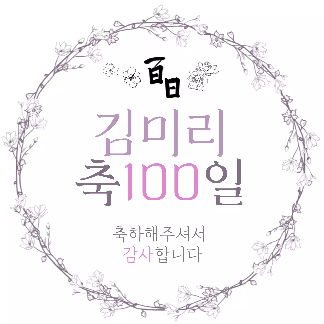 흰색 심플 백일 축제 안내