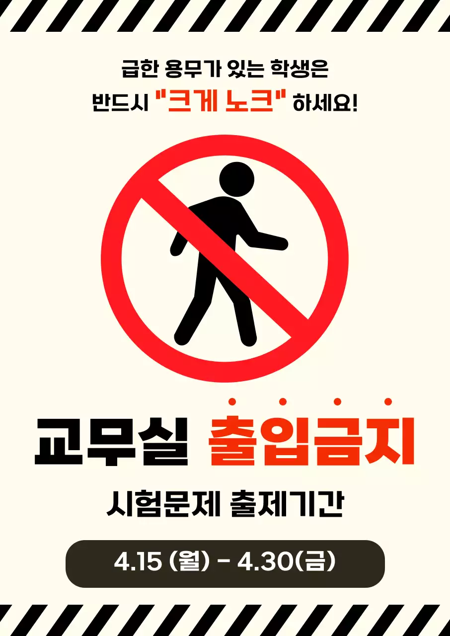 빨강 깔끔 교무실 출입금지 안내